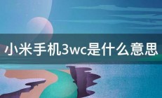 小米手机3wc是什么意思 