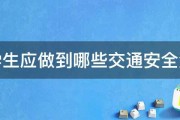 小学生应做到哪些交通安全法规 