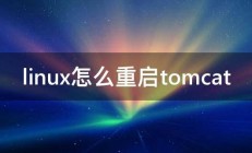 linux怎么重启tomcat 