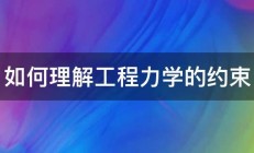 如何理解工程力学的约束 