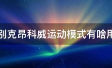 别克昂科威运动模式有啥用 