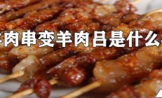 羊肉串变羊肉吕什么意思_羊肉串变羊肉吕意思、出处、含义介绍