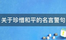 关于珍惜和平的名言警句 