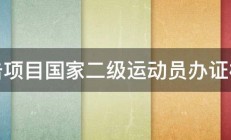 拳击项目国家二级运动员办证标准 