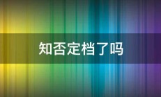 知否定档了吗 