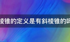 棱锥的定义是有斜棱锥的吗 