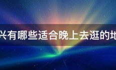 绍兴有哪些适合晚上去逛的地方 