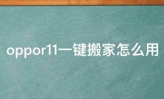 oppor11一键搬家怎么用 