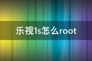 乐视1s怎么root 