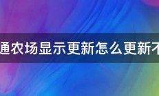 卡通农场显示更新怎么更新不了 