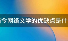 当今网络文学的优缺点是什么 