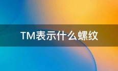 TM表示什么螺纹 