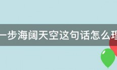 退一步海阔天空这句话怎么理解 