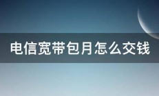 电信宽带包月怎么交钱 