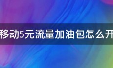 移动5元流量加油包怎么开 