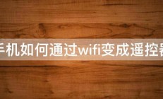 手机如何通过wifi变成遥控器 