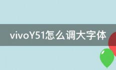 vivoY51怎么调大字体 