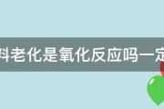 塑料老化是氧化反应吗一定吗 