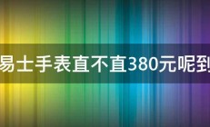 路易士手表直不直380元呢到底 