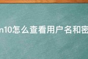 win10怎么查看用户名和密码 