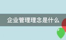 企业管理理念是什么 