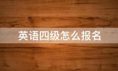 英语四级怎么报名 