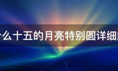 为什么十五的月亮特别圆详细解说 