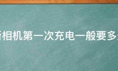 新相机第一次充电一般要多久 