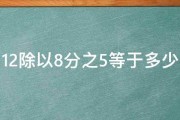 12除以8分之5等于多少 