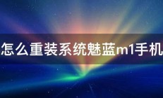 怎么重装系统魅蓝m1手机 