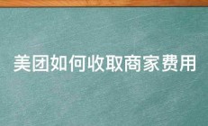 美团如何收取商家费用 