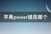 苹果power键是哪个 