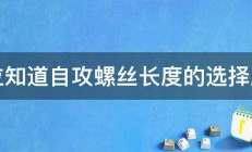 哪位知道自攻螺丝长度的选择原则 