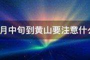 4月中旬到黄山要注意什么 