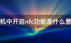 手机中开启nfc功能是什么意思 