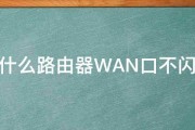 为什么路由器WAN口不闪烁 