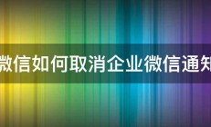 微信如何取消企业微信通知 