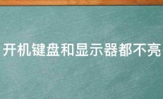 开机键盘和显示器都不亮 