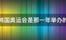 韩国奥运会是那一年举办的 