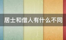 居士和僧人有什么不同 