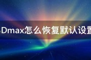 3Dmax怎么恢复默认设置 