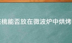 核桃能否放在微波炉中烘烤吗 