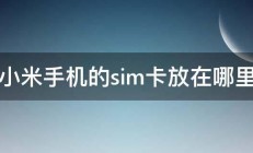 小米手机的sim卡放在哪里 