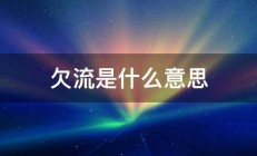 欠流是什么意思 