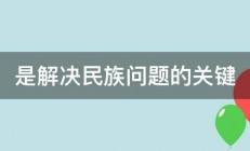 是解决民族问题的关键 