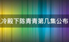 惹上冷殿下陈青青第几集公布身份 