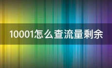 10001怎么查流量剩余 