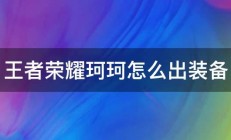 王者荣耀珂珂怎么出装备 