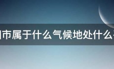 绵阳市属于什么气候地处什么平原 