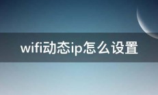 wifi动态ip怎么设置 